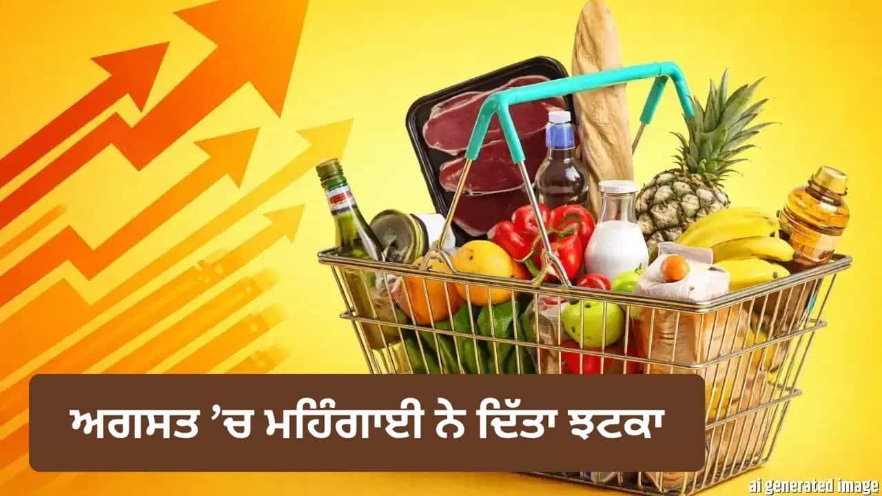 ਮਹਿੰਗਾਈ ਦਾ ਨਵਾਂ ਝਟਕਾ! ਆਲੂ-ਪਿਆਜ਼ ਤੇ ਚੀਨੀ ਦੀਆਂ ਕੀਮਤਾਂ ਨੇ ਵਧਾਇਆ ਦਬਾਅ, ਅਗਸਤ ਚ ਰਿਟੇਲ ਮਹਿੰਗਾਈ 4.8% ਤੇ ਪਹੁੰਚੀ ਮਹਿੰਗਾਈ ਦਾ ਨਵਾਂ ਝਟਕਾ! ਆਲੂ-ਪਿਆਜ਼ ਤੇ ਚੀਨੀ ਦੀਆਂ ਕੀਮਤਾਂ ਨੇ ਵਧਾਇਆ ਦਬਾਅ, ਅਗਸਤ ਚ ਰਿਟੇਲ ਮਹਿੰਗਾਈ 4.8% ਤੇ ਪਹੁੰਚੀ