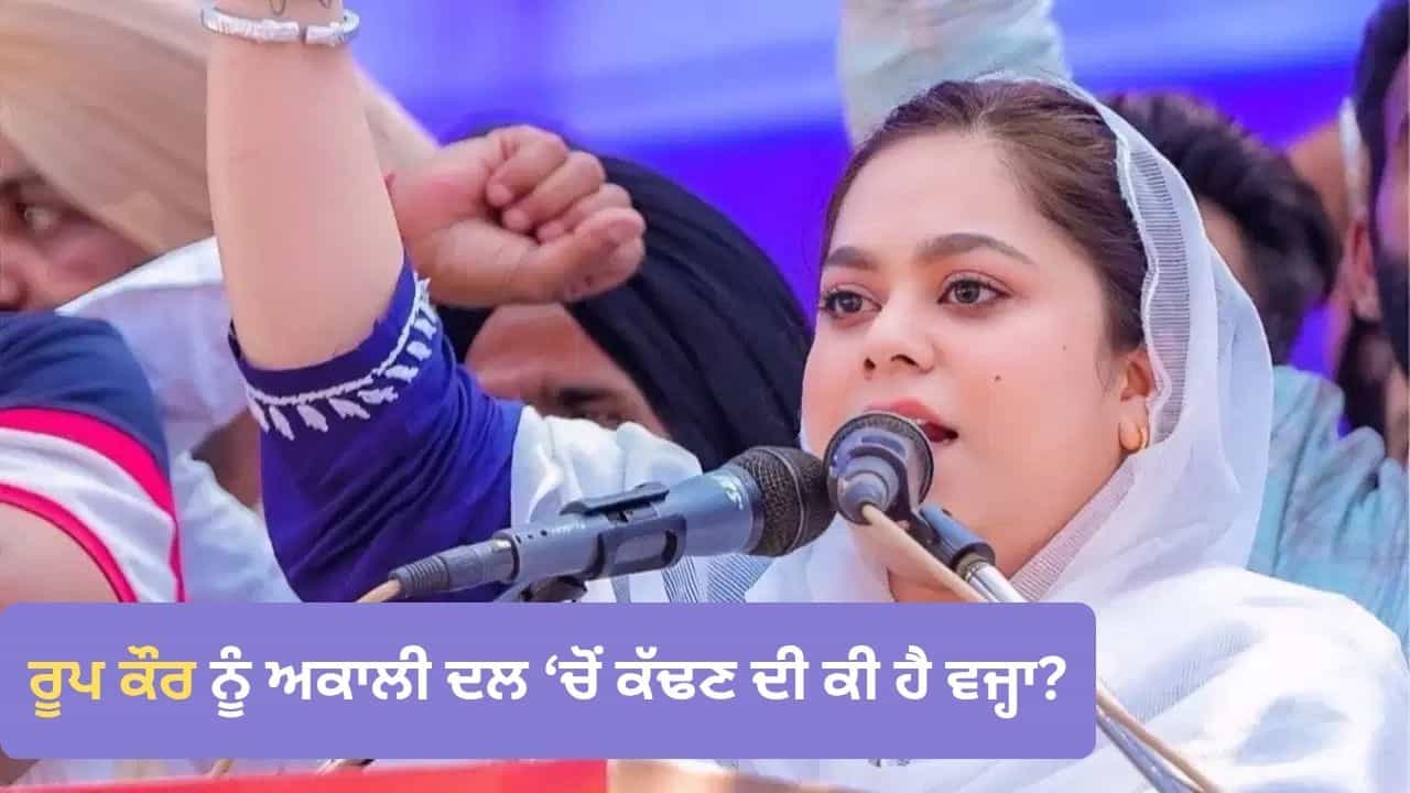 ਅਨੁਸ਼ਾਸਨਹੀਤਾ ਜਾਂ ਕੁਝ ਹੋਰ... ਰੂਪ ਕੌਰ ਸੰਧੂ ਨੂੰ ਸ਼੍ਰੋਮਣੀ ਅਕਾਲੀ ਦਲ ਚੋਂ ਕੱਢਣ ਦੀ ਕੀ ਹੈ ਵਜ੍ਹਾ?