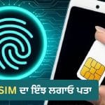 ਤੁਹਾਡੇ ਆਧਾਰ ‘ਤੇ ਕਿਸੇ ਹੋਰ ਨੇ ਤਾਂ ਨਹੀਂ ਲਿਆ SIM? 5 ਮਿੰਟਾਂ ਵਿੱਚ ਇੰਝ ਕਰੋ ਚੈੱਕ