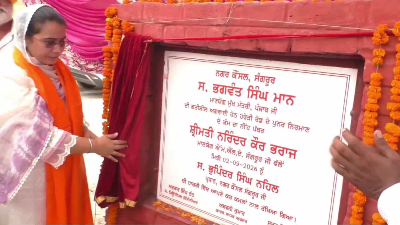 ਸੰਗਰੂਰ ਚ 45 ਲੱਖ ਦੀ ਲਾਗਤ ਨਾਲ ਬਣੇਗੀ 1 ਕਿਲੋਮੀਟਰ ਸੜਕ, ਵਿਧਾਇਕ ਨਰਿੰਦਰ ਕੌਰ ਵੱਲੋਂ ਉਦਘਾਟਨ; ਕਈ ਪਿੰਡਾਂ ਦੇ ਲੋਕਾਂ ਨੂੰ ਹੋਵੇਗੀ ਸੁਵਿਧਾ ਸੰਗਰੂਰ ਚ 45 ਲੱਖ ਦੀ ਲਾਗਤ ਨਾਲ ਬਣੇਗੀ 1 ਕਿਲੋਮੀਟਰ ਸੜਕ, ਵਿਧਾਇਕ ਨਰਿੰਦਰ ਕੌਰ ਵੱਲੋਂ ਉਦਘਾਟਨ; ਕਈ ਪਿੰਡਾਂ ਦੇ ਲੋਕਾਂ ਨੂੰ ਹੋਵੇਗੀ ਸੁਵਿਧਾ