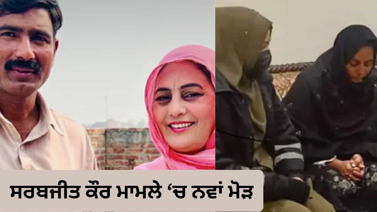 ਸਰਬਜੀਤ ਕੌਰ-ਨਾਸਿਰ ਹੁਸੈਨ ਮਾਮਲੇ ਚ ਨਵਾਂ ਮੋੜ, ਪਹਿਲੀ ਪਤਨੀ ਸਾਇਮਾ ਨੇ ਕੋਰਟ ਚ ਲਗਾਏ ਗੰਭੀਰ ਆਰੋਪ, 6 ਅਕਤੂਬਰ ਨੂੰ ਹੋਵੇਗੀ ਅਗਲੀ ਸੁਣਵਾਈ