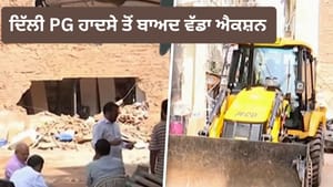 ਦਿੱਲੀ: PG ਹਾਦਸੇ ਤੋਂ ਬਾਅਦ ਐਕਸ਼ਨ, ਨਾਲ ਲੱਗੀ ਜਰਜਰ ਇਮਾਰਤ ਢਾਹੀ ਜਾ ਰਹੀ ਦਿੱਲੀ: PG ਹਾਦਸੇ ਤੋਂ ਬਾਅਦ ਐਕਸ਼ਨ, ਨਾਲ ਲੱਗੀ ਜਰਜਰ ਇਮਾਰਤ ਢਾਹੀ ਜਾ ਰਹੀ
