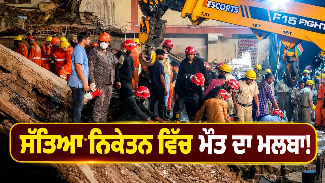 ਦਿੱਲੀ ਸੱਤਿਆ ਨਿਕੇਤਨ ਇਮਾਰਤ ਹਾਦਸਾ: 26 ਘੰਟੇ ਚੱਲਿਆ ਬਚਾਅ ਕਾਰਜ, 7 ਲੋਕਾਂ ਦੀ ਮੌਤ; ਮਾਲਕ ਸਣੇ 3 ਕਾਬੂ ਤੇ MCD ਦੇ 5 ਅਫ਼ਸਰ ਮੁਅੱਤਲ