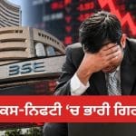 Sensex Nifty Fall: ਲਗਾਤਾਰ ਦੂਜੇ ਦਿਨ ਧੜਾਮ ਹੋਇਆ ਬਾਜ਼ਾਰ, 6 ਮਹੀਨਿਆਂ ਦੇ ਹੇਠਲੇ ਪੱਧਰ ਦੇ ਕਰੀਬ ਪਹੁੰਚੇ ਸੈਂਸੈਕਸ-ਨਿਫਟੀ