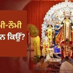 Shardiya Navratri 2026: 8 ਜਾਂ 9 ਦਿਨ….. ਇਸ ਵਾਰ ਕਿੰਨੇ ਦਿਨਾਂ ਦੇ ਹੋਣਗੇ ਸ਼ਾਰਦੀਆ ਨਰਾਤੇ? ਅਸ਼ਟਮੀ-ਨੌਮੀ ਇੱਕੋ ਦਿਨ