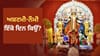 8 ਜਾਂ 9 ਦਿਨ.... ਇਸ ਵਾਰ ਕਿੰਨੇ ਦਿਨਾਂ ਦੇ ਹੋਣਗੇ ਸ਼ਾਰਦੀਆ ਨਰਾਤੇ?...