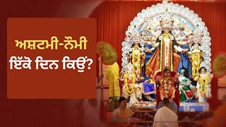 Shardiya Navratri 2026: 8 ਜਾਂ 9 ਦਿਨ….. ਇਸ ਵਾਰ ਕਿੰਨੇ ਦਿਨਾਂ ਦੇ ਹੋਣਗੇ ਸ਼ਾਰਦੀਆ ਨਰਾਤੇ? ਅਸ਼ਟਮੀ-ਨੌਮੀ ਇੱਕੋ ਦਿਨ