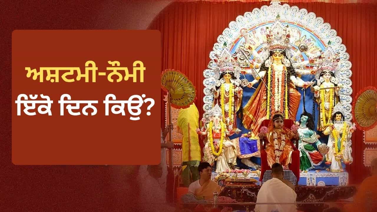 Shardiya Navratri 2026: 8 ਜਾਂ 9 ਦਿਨ..... ਇਸ ਵਾਰ ਕਿੰਨੇ ਦਿਨਾਂ ਦੇ ਹੋਣਗੇ ਸ਼ਾਰਦੀਆ ਨਰਾਤੇ? ਅਸ਼ਟਮੀ-ਨੌਮੀ ਇੱਕੋ ਦਿਨ