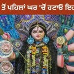 Shardiya Navratri 2026: ਸ਼ਾਰਦੀਆ ਨਰਾਤੇ ਸ਼ੁਰੂ ਹੋਣ ਤੋਂ ਪਹਿਲਾਂ ਘਰ ‘ਚੋਂ ਕੱਢ ਦਿਓ ਇਹ ਚੀਜ਼ਾਂ, ਵਾਸਤੂ ਵਿੱਚ ਮੰਨੀਆਂ ਜਾਂਦੀਆਂ ਹਨ ਅਸ਼ੁਭ!