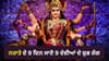 Shardiya Navratri 2026: ਮਾਂ ਦੁਰਗਾ ਦੇ 9 ਸਰੂਪ, 9 ਭੋਗ ਤੇ 9 ਸ਼ੁਭ ਰੰਗ ਜਾਣੋ...