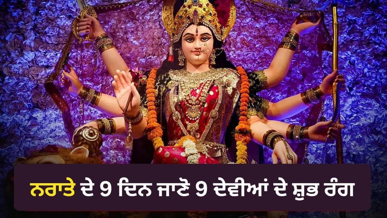 Shardiya Navratri 2026: ਮਾਂ ਦੁਰਗਾ ਦੇ 9 ਸਰੂਪ, 9 ਭੋਗ ਅਤੇ 9 ਸ਼ੁਭ ਰੰਗ, ਜਾਣੋ ਹਰ ਦਿਨ ਕਿਹੜੀ ਦੇਵੀ ਦੀ ਕਿਰਪਾ ਕਿਵੇਂ ਪ੍ਰਾਪਤ ਕਰੀਏ Shardiya Navratri 2026: ਮਾਂ ਦੁਰਗਾ ਦੇ 9 ਸਰੂਪ, 9 ਭੋਗ ਅਤੇ 9 ਸ਼ੁਭ ਰੰਗ, ਜਾਣੋ ਹਰ ਦਿਨ ਕਿਹੜੀ ਦੇਵੀ ਦੀ ਕਿਰਪਾ ਕਿਵੇਂ ਪ੍ਰਾਪਤ ਕਰੀਏ