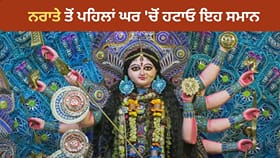 ਨਰਾਤੇ ਤੋਂ ਪਹਿਲਾਂ ਘਰ 'ਚੋਂ ਹਟਾਓ ਇਹ ਸਮਾਨ, ਵਾਸਤੂ 'ਚ ਮੰਨਿਆ ਜਾਂਦਾ ਅਸ਼ੁਭ!