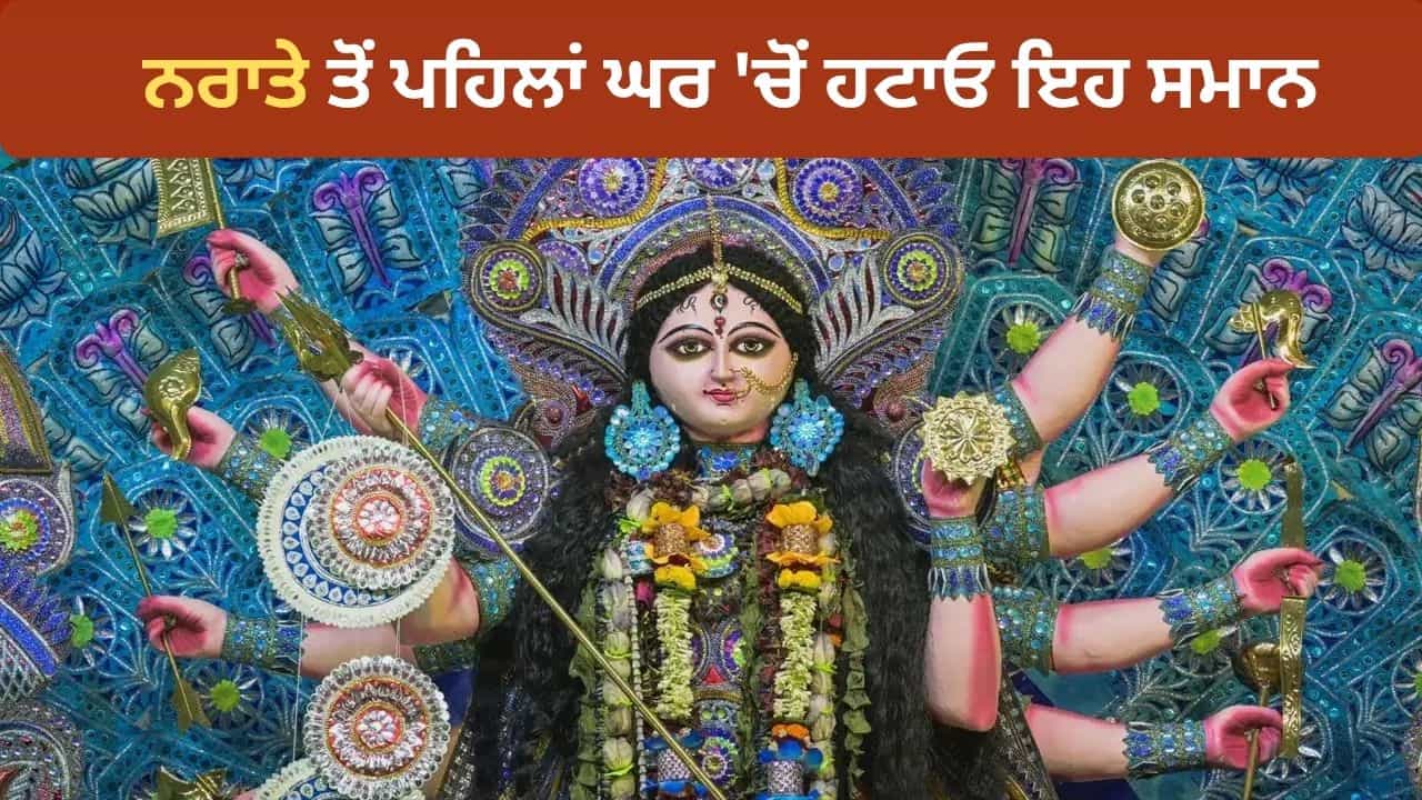 Shardiya Navratri 2026: ਸ਼ਾਰਦੀਆ ਨਰਾਤੇ ਸ਼ੁਰੂ ਹੋਣ ਤੋਂ ਪਹਿਲਾਂ ਘਰ ਚੋਂ ਕੱਢ ਦਿਓ ਇਹ ਚੀਜ਼ਾਂ, ਵਾਸਤੂ ਵਿੱਚ ਮੰਨੀਆਂ ਜਾਂਦੀਆਂ ਹਨ ਅਸ਼ੁਭ!