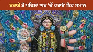 ਨਰਾਤੇ ਤੋਂ ਪਹਿਲਾਂ ਘਰ 'ਚੋਂ ਹਟਾਓ ਇਹ ਸਮਾਨ, ਵਾਸਤੂ 'ਚ ਮੰਨਿਆ ਜਾਂਦਾ ਅਸ਼ੁਭ! ਨਰਾਤੇ ਤੋਂ ਪਹਿਲਾਂ ਘਰ 'ਚੋਂ ਹਟਾਓ ਇਹ ਸਮਾਨ, ਵਾਸਤੂ 'ਚ ਮੰਨਿਆ ਜਾਂਦਾ ਅਸ਼ੁਭ!