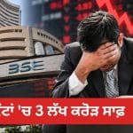 Share Market Crash: 5 ਸਕਿੰਟਾਂ ‘ਚ ਨਿਵੇਸ਼ਕਾਂ ਦੇ 3 ਲੱਖ ਕਰੋੜ ਡੁੱਬੇ, ਇਨ੍ਹਾਂ ਕਾਰਨਾਂ ਕਰਕੇ ਧੜਾਮ ਹੋਇਆ ਸ਼ੇਅਰ ਬਾਜ਼ਾਰ