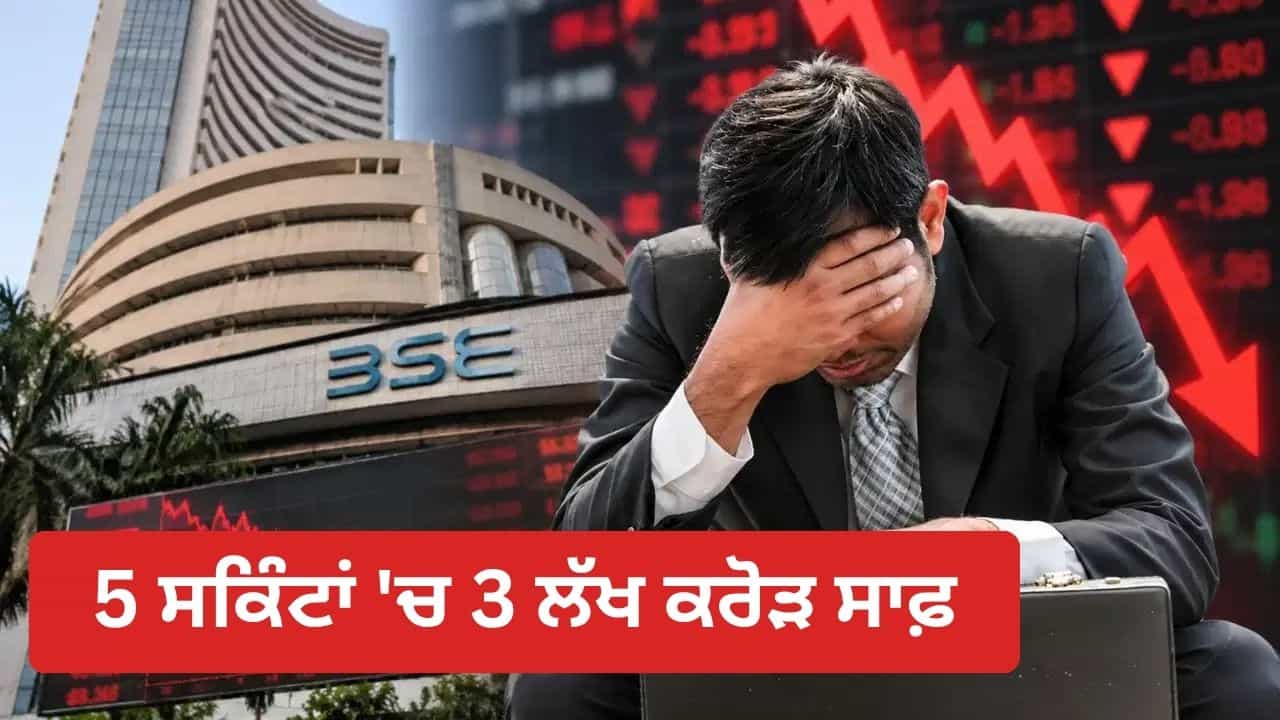 Share Market Crash: 5 ਸਕਿੰਟਾਂ ਚ ਨਿਵੇਸ਼ਕਾਂ ਦੇ 3 ਲੱਖ ਕਰੋੜ ਡੁੱਬੇ, ਇਨ੍ਹਾਂ ਕਾਰਨਾਂ ਕਰਕੇ ਧੜਾਮ ਹੋਇਆ ਸ਼ੇਅਰ ਬਾਜ਼ਾਰ Share Market Crash: 5 ਸਕਿੰਟਾਂ ਚ ਨਿਵੇਸ਼ਕਾਂ ਦੇ 3 ਲੱਖ ਕਰੋੜ ਡੁੱਬੇ, ਇਨ੍ਹਾਂ ਕਾਰਨਾਂ ਕਰਕੇ ਧੜਾਮ ਹੋਇਆ ਸ਼ੇਅਰ ਬਾਜ਼ਾਰ