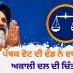 ਅਕਾਲੀ ਦਲ ਬਾਦਲ ਸਾਹਮਣੇ 2027 ਦਾ ਸਭ ਤੋਂ ਵੱਡਾ ਸਵਾਲ, ਪੰਥਕ ਵੋਟ ਦੀ ਵੰਡ ਨੇ ਬਦਲਿਆ ਸਿਆਸੀ ਨਕਸ਼ਾ