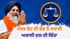 ਪੰਥਕ ਵੋਟ ਕਿਸਦੇ ਨਾਲ? ਅਕਾਲੀ ਦਲ ਸਾਹਮਣੇ 2027 ਦਾ ਸਭ ਤੋਂ ਵੱਡਾ ਸਵਾਲ...