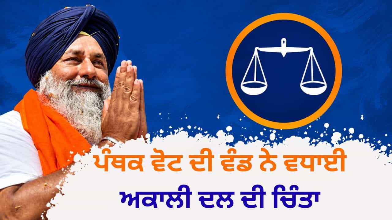 ਅਕਾਲੀ ਦਲ ਬਾਦਲ ਸਾਹਮਣੇ 2027 ਦਾ ਸਭ ਤੋਂ ਵੱਡਾ ਸਵਾਲ, ਪੰਥਕ ਵੋਟ ਦੀ ਵੰਡ ਨੇ ਬਦਲਿਆ ਸਿਆਸੀ ਨਕਸ਼ਾ