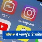 ਬੱਚਿਆਂ ਵੱਲੋਂ ਸੋਸ਼ਲ ਮੀਡੀਆ ਦੀ ਵਰਤੋਂ ‘ਤੇ ਸਰਕਾਰ ਦਾ ਵੱਡਾ ਕਦਮ! ਅਕਾਊਂਟ ਬਣਾਉਣ ‘ਤੇ ਲੱਗ ਸਕਦੀ ਹੈ ਪਾਬੰਦੀ