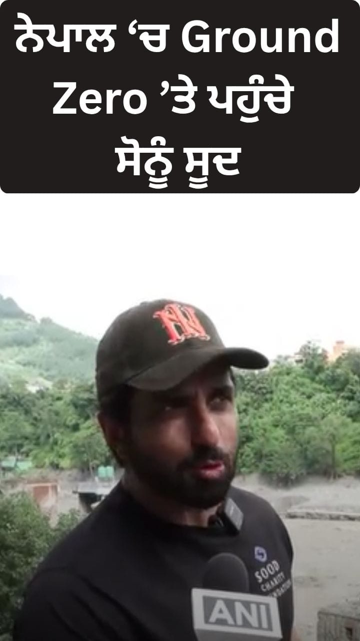 Nepal ਤਬਾਹੀ ਦੇ ਪੀੜਤਾਂ ਨੂੰ ਮਿਲਣ ਪਹੁੰਚੇ ਐਕਟਰ ਸੋਨੂ ਸੂਦ