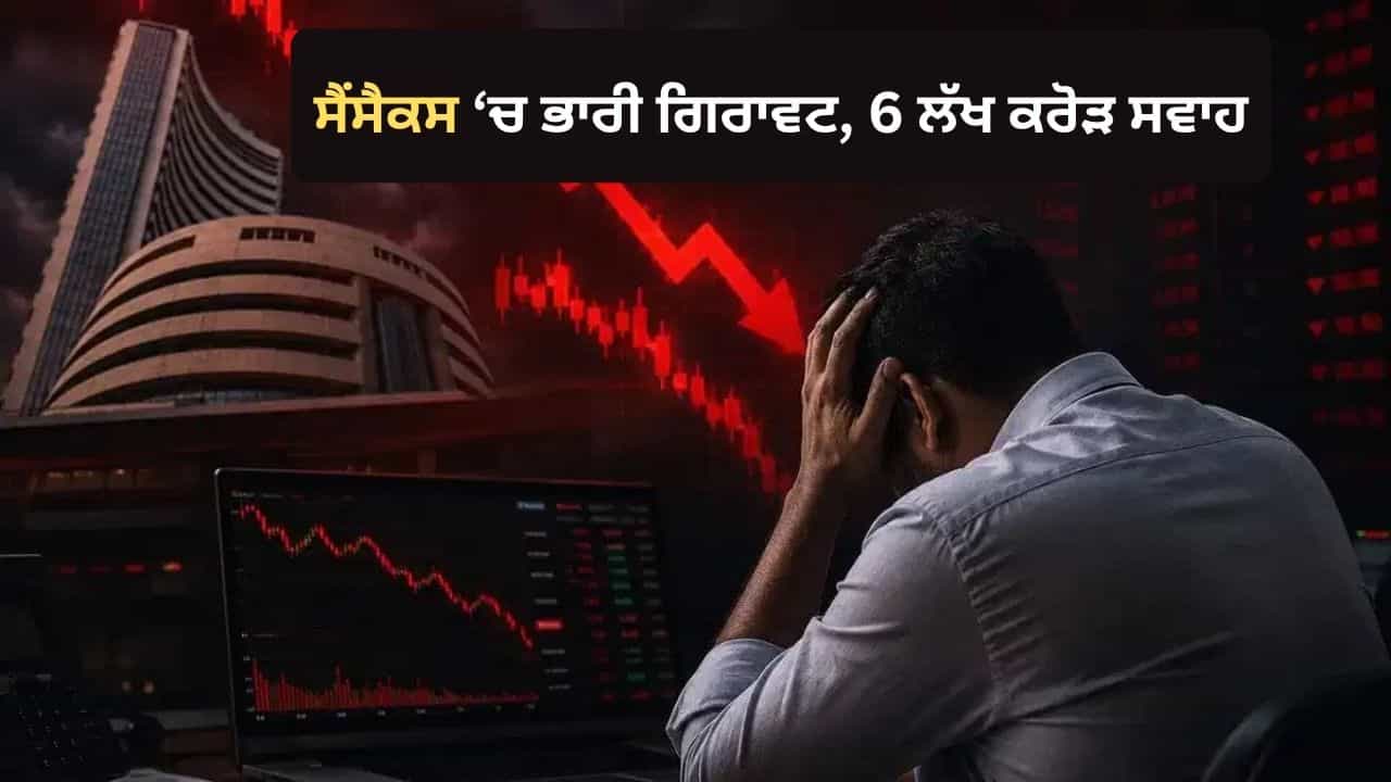 Stock Market Crash: ਸੈਂਸੈਕਸ 950 ਅੰਕਾਂ ਤੋਂ ਵੱਧ ਡਿੱਗਿਆ, ਨਿਵੇਸ਼ਕਾਂ ਦੇ 6 ਲੱਖ ਕਰੋੜ ਰੁਪਏ ਸਵਾਹ! Stock Market Crash: ਸੈਂਸੈਕਸ 950 ਅੰਕਾਂ ਤੋਂ ਵੱਧ ਡਿੱਗਿਆ, ਨਿਵੇਸ਼ਕਾਂ ਦੇ 6 ਲੱਖ ਕਰੋੜ ਰੁਪਏ ਸਵਾਹ!