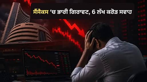 Stock Market Crash: ਸੈਂਸੈਕਸ 950 ਅੰਕਾਂ ਤੋਂ ਵੱਧ ਡਿੱਗਿਆ, ਨਿਵੇਸ਼ਕਾਂ ਦੇ 6 ਲੱਖ ਕਰੋੜ ਰੁਪਏ ਸਵਾਹ!