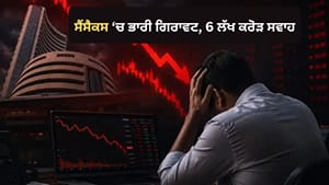 ਸੈਂਸੈਕਸ 950 ਅੰਕਾਂ ਤੋਂ ਵੱਧ ਡਿੱਗਿਆ, ਨਿਵੇਸ਼ਕਾਂ ਦੇ 6 ਲੱਖ ਕਰੋੜ ਰੁਪਏ ਸਵਾਹ!