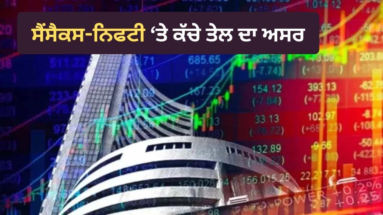 Stock Market Crash: ਸੈਂਸੈਕਸ ਅਤੇ ਨਿਫਟੀ ਚ ਭਾਰੀ ਗਿਰਾਵਟ, ਕੱਚੇ ਤੇਲ ਨੇ ਵਿਗਾੜਿਆ ਨਿਵੇਸ਼ਕਾਂ ਦਾ ਮੂਡ
