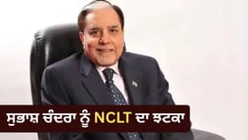 ਸੁਭਾਸ਼ ਚੰਦਰਾ ਨੂੰ ਵੱਡਾ ਝਟਕਾ! NCLT ਨੇ ਵਿਵਾਦਿਤ ਹੁਕਮ 'ਤੇ ਲਗਾਈ ਰੋਕ
