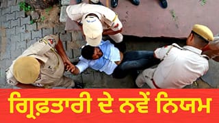 ਕਿਸੇ ਦੀ ਗ੍ਰਿਫ਼ਤਾਰ ਤੋਂ ਪਹਿਲਾਂ ਪੁਲਿਸ ਨੂੰ ਮੰਨਣੇ ਹੋਣਗੇ ਇਹ 5 ਨਿਯਮ, ਸੁਪਰੀਮ ਕੋਰਟ ਨੇ ਖਿੱਚ ਦਿੱਤੀ ਲਾਲ ਲਕੀਰ