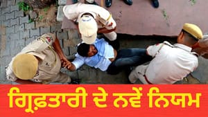 ਕਿਸੇ ਦੀ ਗ੍ਰਿਫ਼ਤਾਰ ਤੋਂ ਪਹਿਲਾਂ ਪੁਲਿਸ ਨੂੰ ਮੰਨਣੇ ਹੋਣਗੇ ਇਹ 5 ਨਿਯਮ