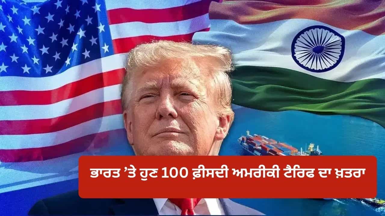 ਰੂਸ ਤੋਂ ਤੇਲ ਖਰੀਦਣ ਤੇ 100% ਟੈਰਿਫ... ਭਾਰਤ ਦਾ ਅਮਰੀਕਾ ਨੂੰ ਜਵਾਬ-ਸਮਝੌਤਾ ਨਹੀਂ ਕਰਾਂਗੇ, ਆਪਣੇ ਹਿਸਾਬ ਨਾਲ ਖਰੀਦਾਂਗੇ