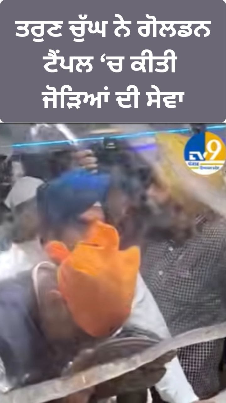 ਤਰੁਣ ਚੁੱਘ ਨੇ ਦਰਬਾਰ ਸਾਹਿਬ 'ਚ ਨਿਭਾਈ ਜੋੜਿਆਂ ਦੀ ਸੇਵਾ