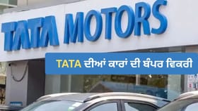 TATA ਦੀਆਂ ਕਾਰਾਂ ਖਰੀਦਣ ਲਈ ਲੱਗੀ ਲਾਈਨ, EV ਵਿਕਰੀ ਨੇ ਬਣਾਇਆ ਨਵਾਂ ਰਿਕਾਰਡ