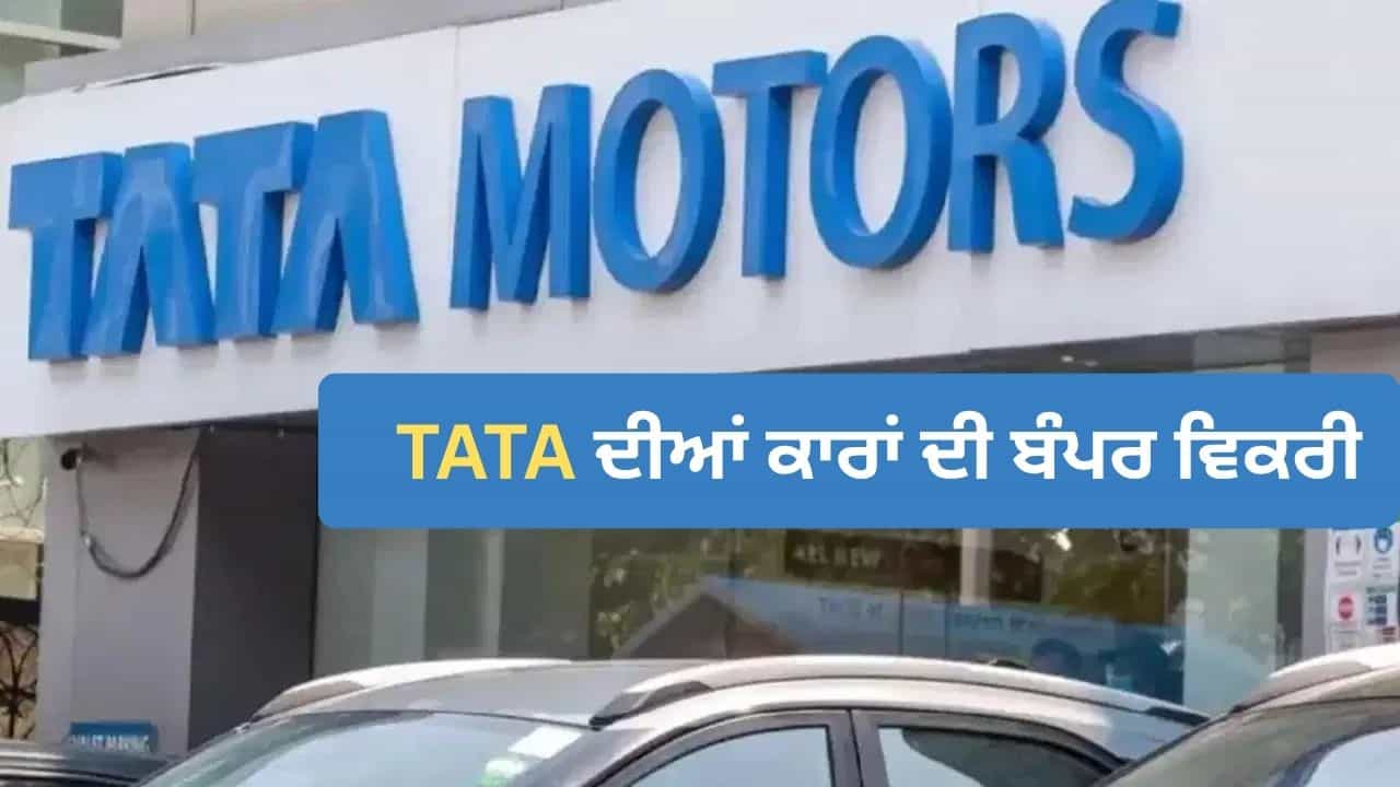 TATA ਦੀਆਂ ਕਾਰਾਂ ਖਰੀਦਣ ਲਈ ਲੱਗੀ ਲਾਈਨ, EV ਵਿਕਰੀ ਨੇ ਬਣਾਇਆ ਨਵਾਂ ਰਿਕਾਰਡ TATA ਦੀਆਂ ਕਾਰਾਂ ਖਰੀਦਣ ਲਈ ਲੱਗੀ ਲਾਈਨ, EV ਵਿਕਰੀ ਨੇ ਬਣਾਇਆ ਨਵਾਂ ਰਿਕਾਰਡ