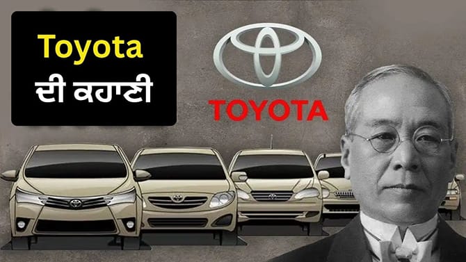 Asian Games 2026: ਕਰਘੇ ਤੋਂ ਕਾਰ ਤੱਕ, ਇੰਝ ਬਣੀ Toyota ਦੀ ਕਹਾਣੀ