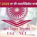 UGC NET Certificate 2026: UGC NET ਜੂਨ ਦਾ ਈ-ਸਰਟੀਫਿਕੇਟ ਜਾਰੀ, ਇੰਝ ਕਰੋ ਡਾਊਨਲੋਡ