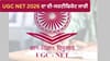 UGC NET ਜੂਨ ਦਾ ਈ-ਸਰਟੀਫਿਕੇਟ ਜਾਰੀ, ਇੰਝ ਕਰੋ ਡਾਊਨਲੋਡ...