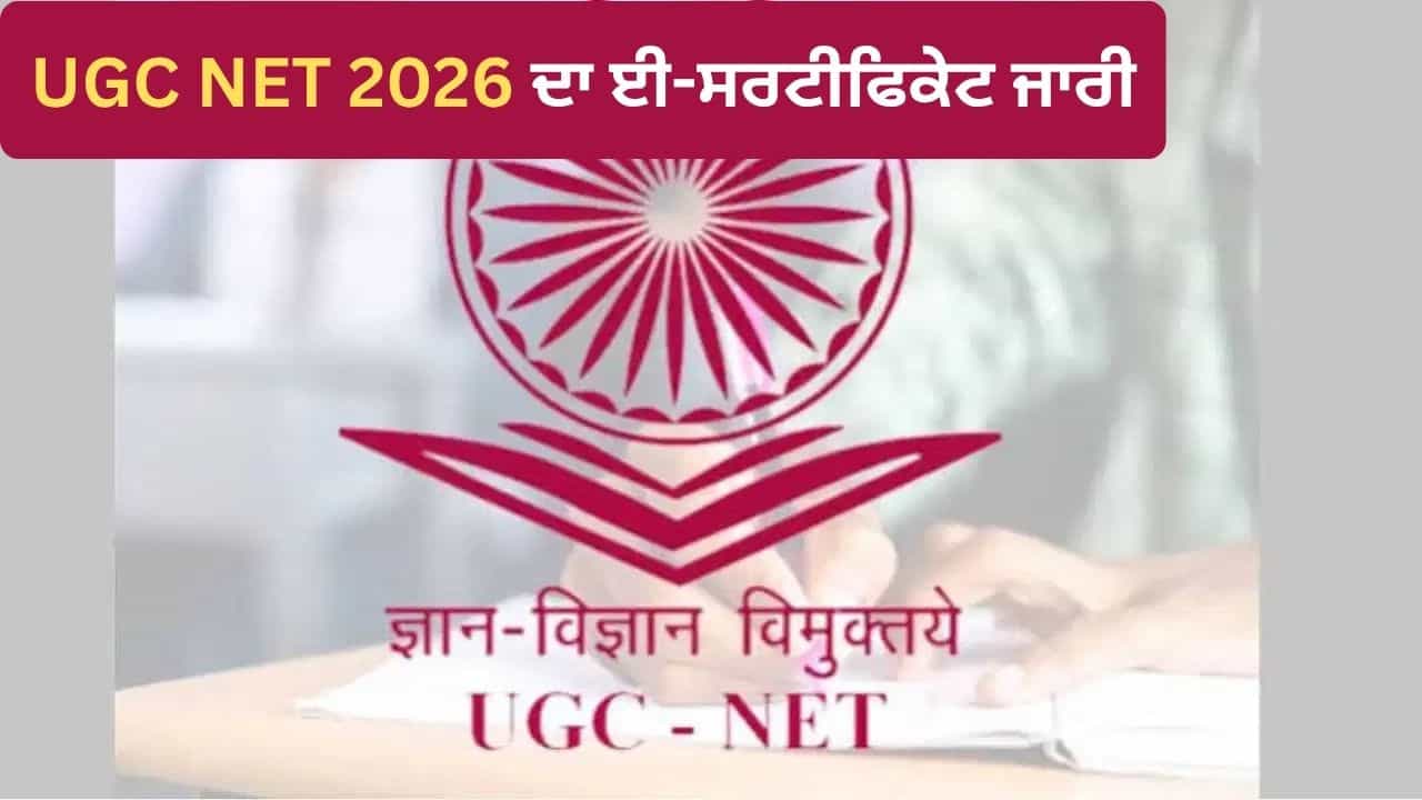 UGC NET Certificate 2026: UGC NET ਜੂਨ ਦਾ ਈ-ਸਰਟੀਫਿਕੇਟ ਜਾਰੀ, ਇੰਝ ਕਰੋ ਡਾਊਨਲੋਡ UGC NET Certificate 2026: UGC NET ਜੂਨ ਦਾ ਈ-ਸਰਟੀਫਿਕੇਟ ਜਾਰੀ, ਇੰਝ ਕਰੋ ਡਾਊਨਲੋਡ