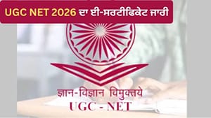 UGC NET ਜੂਨ ਦਾ ਈ-ਸਰਟੀਫਿਕੇਟ ਜਾਰੀ, ਇੰਝ ਕਰੋ ਡਾਊਨਲੋਡ UGC NET ਜੂਨ ਦਾ ਈ-ਸਰਟੀਫਿਕੇਟ ਜਾਰੀ, ਇੰਝ ਕਰੋ ਡਾਊਨਲੋਡ