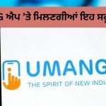 EPF ਖਾਤਾਧਾਰਕਾਂ ਲਈ ਬੇਹੱਦ ਕੰਮ ਦਾ ਹੈ UMANG ਐਪ, ਘਰ ਬੈਠੇ ਮਿੰਟਾਂ ‘ਚ ਨਿਪਟ ਜਾਣਗੇ ਇਹ 5 ਜ਼ਰੂਰੀ ਕੰਮ