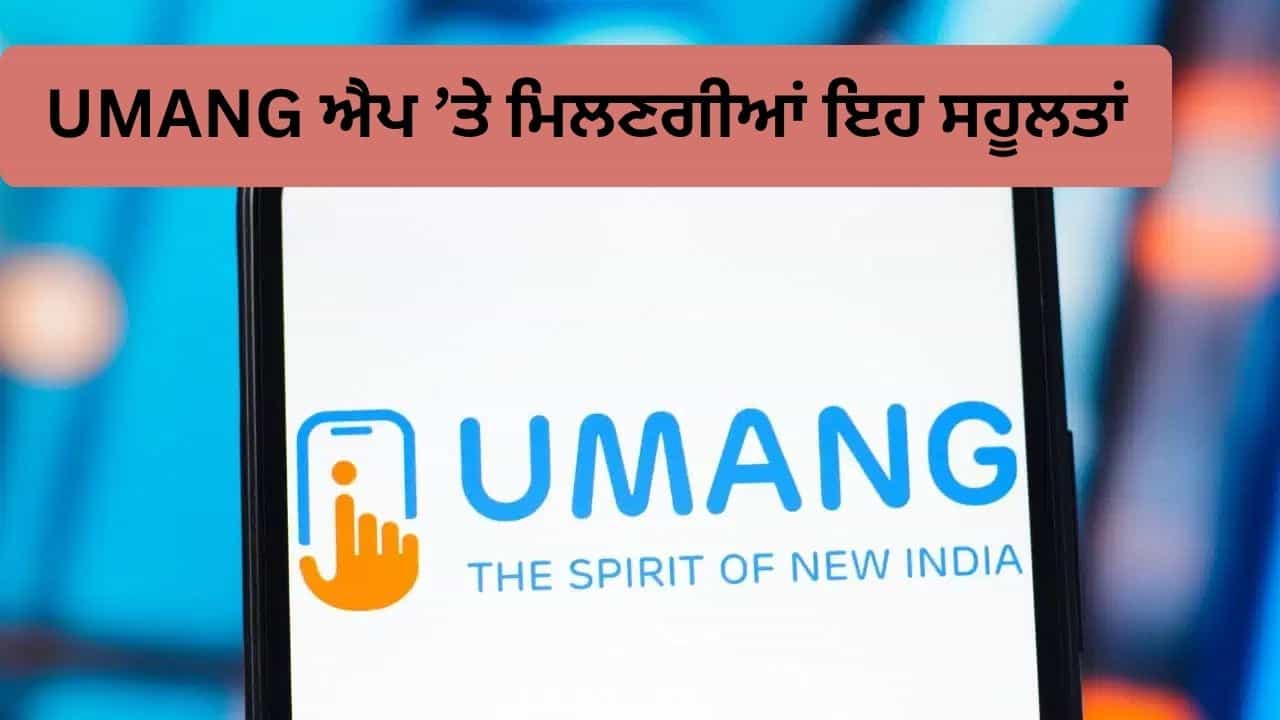 EPF ਖਾਤਾਧਾਰਕਾਂ ਲਈ ਬੇਹੱਦ ਕੰਮ ਦਾ ਹੈ UMANG ਐਪ, ਘਰ ਬੈਠੇ ਮਿੰਟਾਂ ਚ ਨਿਪਟ ਜਾਣਗੇ ਇਹ 5 ਜ਼ਰੂਰੀ ਕੰਮ EPF ਖਾਤਾਧਾਰਕਾਂ ਲਈ ਬੇਹੱਦ ਕੰਮ ਦਾ ਹੈ UMANG ਐਪ, ਘਰ ਬੈਠੇ ਮਿੰਟਾਂ ਚ ਨਿਪਟ ਜਾਣਗੇ ਇਹ 5 ਜ਼ਰੂਰੀ ਕੰਮ