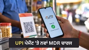 ਸਰਕਾਰ ਦੇ ਖਾਤੇ 'ਚ ਨਹੀਂ ਜਾਵੇਗਾ ਇੱਕ ਵੀ ਪੈਸਾ, ਸਮਝੋ MDR ਚਾਰਜ ਦਾ ਪੂਰਾ ਗਣਿਤ ਸਰਕਾਰ ਦੇ ਖਾਤੇ 'ਚ ਨਹੀਂ ਜਾਵੇਗਾ ਇੱਕ ਵੀ ਪੈਸਾ, ਸਮਝੋ MDR ਚਾਰਜ ਦਾ ਪੂਰਾ ਗਣਿਤ