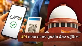 UPI ਚਾਰਜ ਮਾਮਲੇ 'ਚ SC ਦਾ ਵੱਡਾ ਕਦਮ, ਕੇਂਦਰ-NPCI ਤੋਂ ਮੰਗਿਆ ਜਵਾਬ