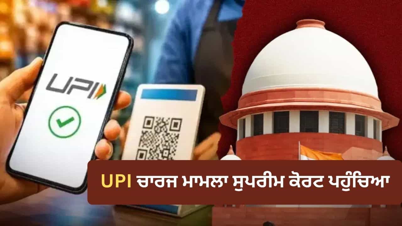 UPI ਤੇ ਚਾਰਜ ਮਾਮਲੇ ਚ SC ਨੇ ਤੁਰੰਤ ਰੋਕ ਤੋਂ ਕੀਤਾ ਇਨਕਾਰ, ਕੇਂਦਰ-NPCI ਨੂੰ ਨੋਟਿਸ