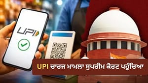UPI ਚਾਰਜ ਮਾਮਲੇ 'ਚ SC ਦਾ ਵੱਡਾ ਕਦਮ, ਕੇਂਦਰ-NPCI ਤੋਂ ਮੰਗਿਆ ਜਵਾਬ