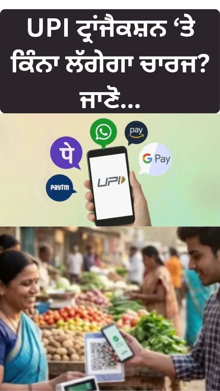 UPI ਚਾਰਜ ਅੱਪਡੇਟ: ਛੋਟੇ ਡਿਜੀਟਲ ਲੈਣ-ਦੇਣ ਲਈ ਰਾਹਤ, ਨਵੇਂ ਨਿਯਮ ਜਾਣੋ