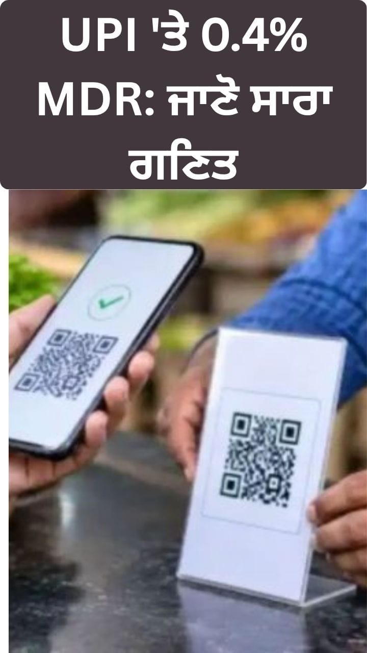 UPI 'ਤੇ 0.4% MDR: ਤੁਹਾਡੀ ਜੇਬ ਢਿੱਲੀ ਹੋਵੇਗੀ ਜਾਂ ਦੁਕਾਨਦਾਰ ਦੀ?