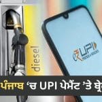 MP-ਪੰਜਾਬ ਦੇ ਪੈਟਰੋਲ ਪੰਪਾਂ ‘ਤੇ UPI ਰਾਹੀਂ 2 ਹਜ਼ਾਰ ਰੁਪਏ ਤੋਂ ਵੱਧ ਦਾ ਪੇਮੈਂਟ ਨਹੀਂ ਲਿਆ ਜਾਵੇਗਾ, ਕਦੋਂ ਲਾਗੂ ਹੋਵੇਗਾ ਇਹ ਨਵਾਂ ਨਿਯਮ?